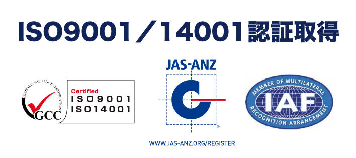 ISO9001/14001認証取得